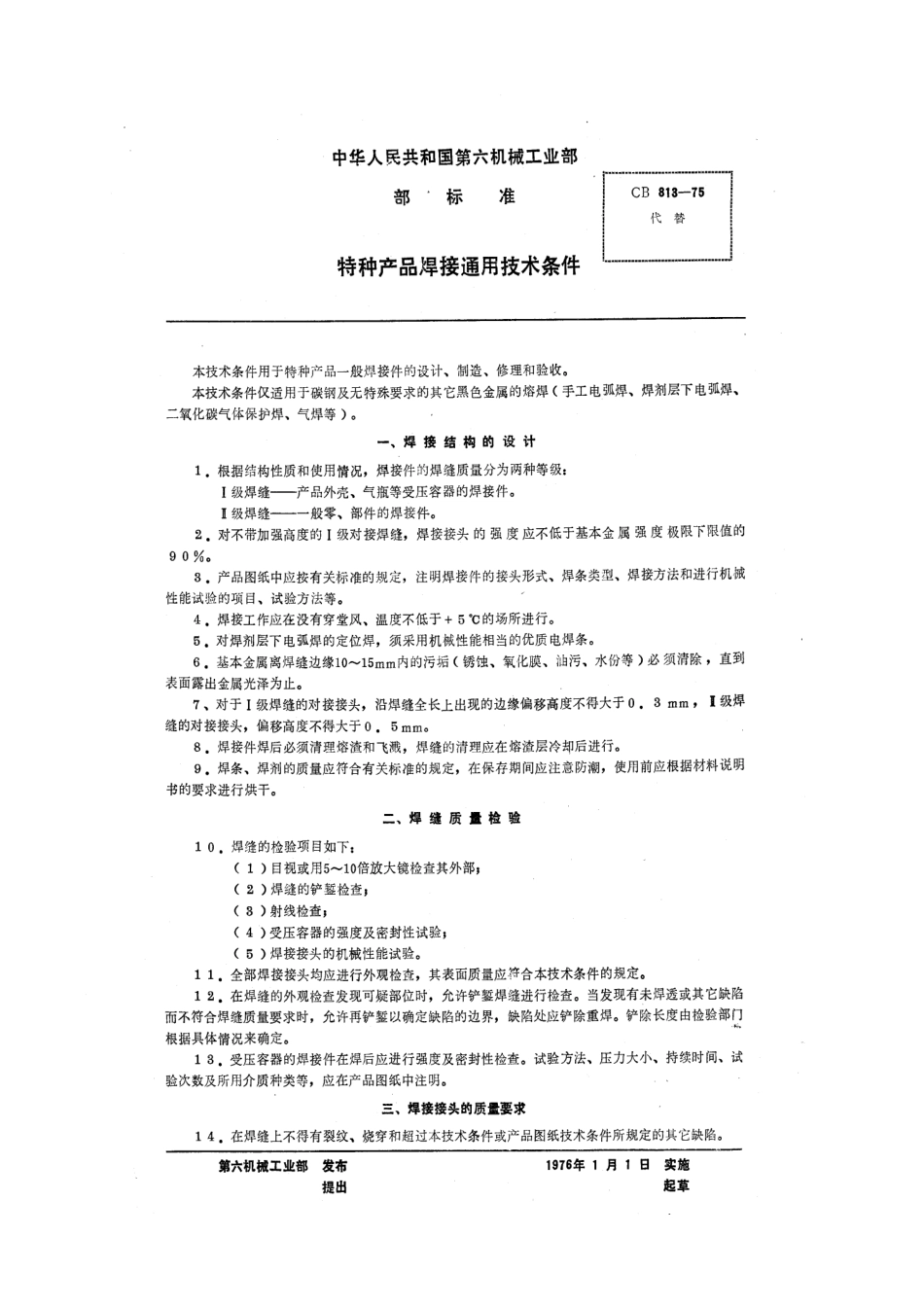 CB 813-1975 特种产品焊接通用技术条件.pdf_第1页