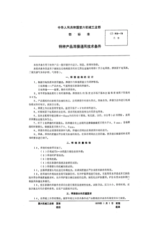 CB 813-1975 特种产品焊接通用技术条件.pdf