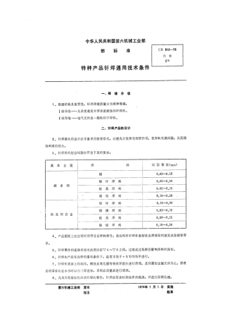 CB 812-1975 特种产品钎焊通用技术条件.pdf
