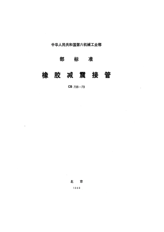 CB 798-1979 橡胶减震接管.pdf