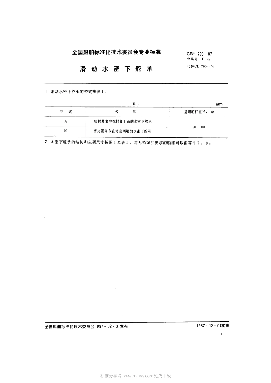 CB 790-1987 滑动水密下舵承.pdf_第2页
