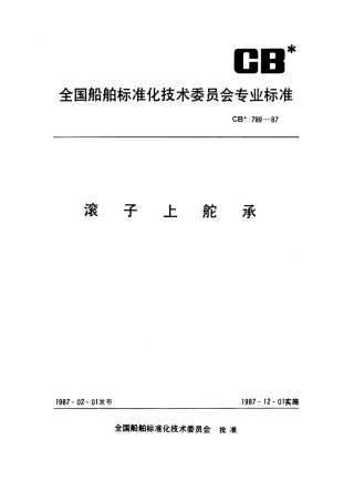 CB 789-1987 滚子上舵承.pdf
