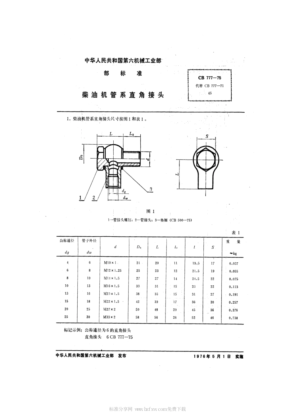 CB 777-1975 柴油机管系直角接头.pdf_第2页