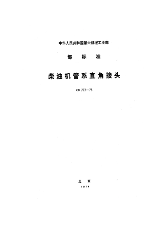 CB 777-1975 柴油机管系直角接头.pdf