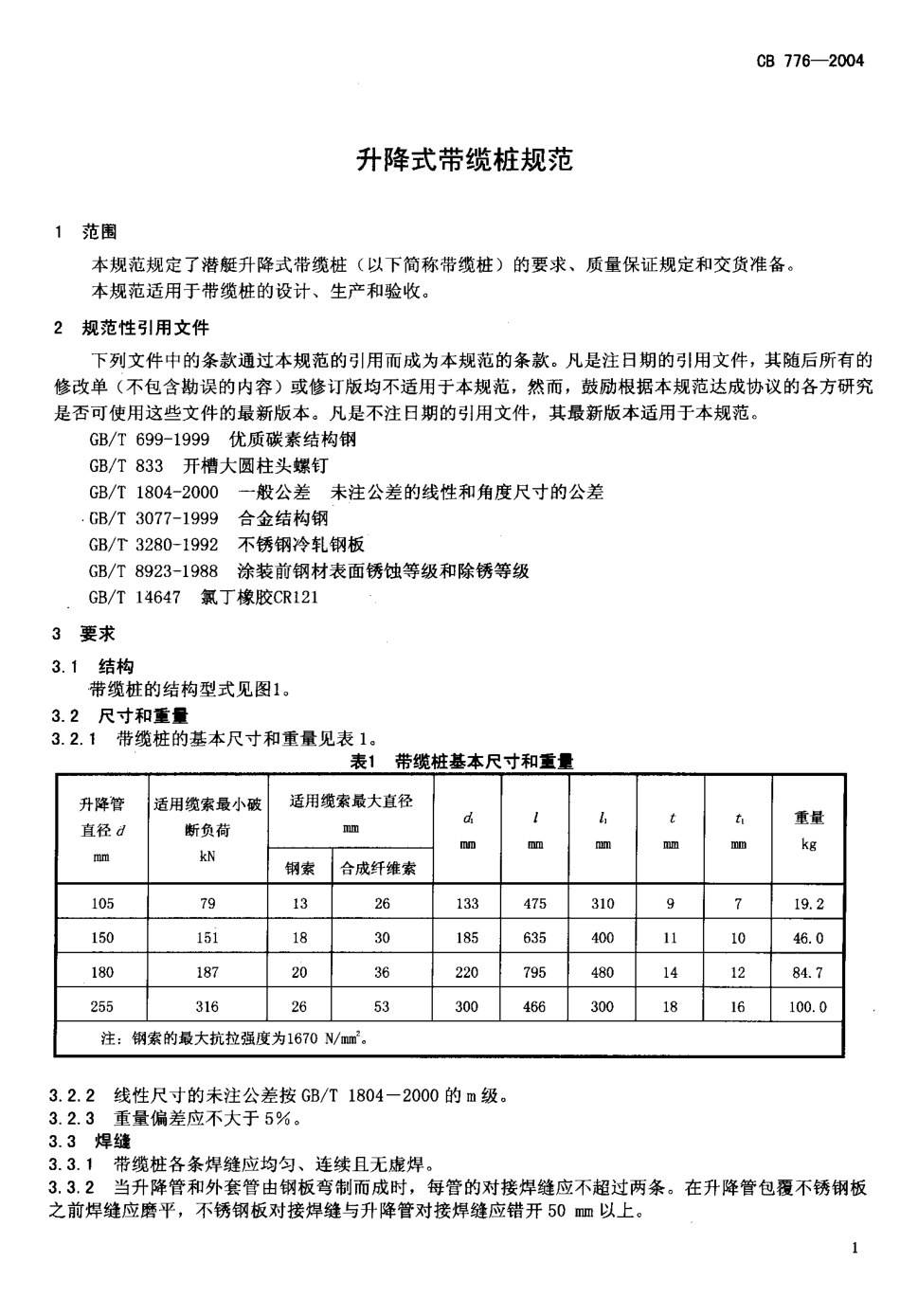 CB 776-2004 升降式带缆桩规范.pdf_第3页