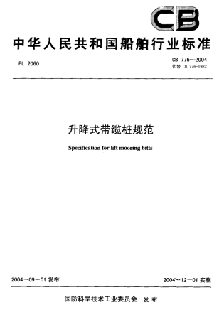 CB 776-2004 升降式带缆桩规范.pdf