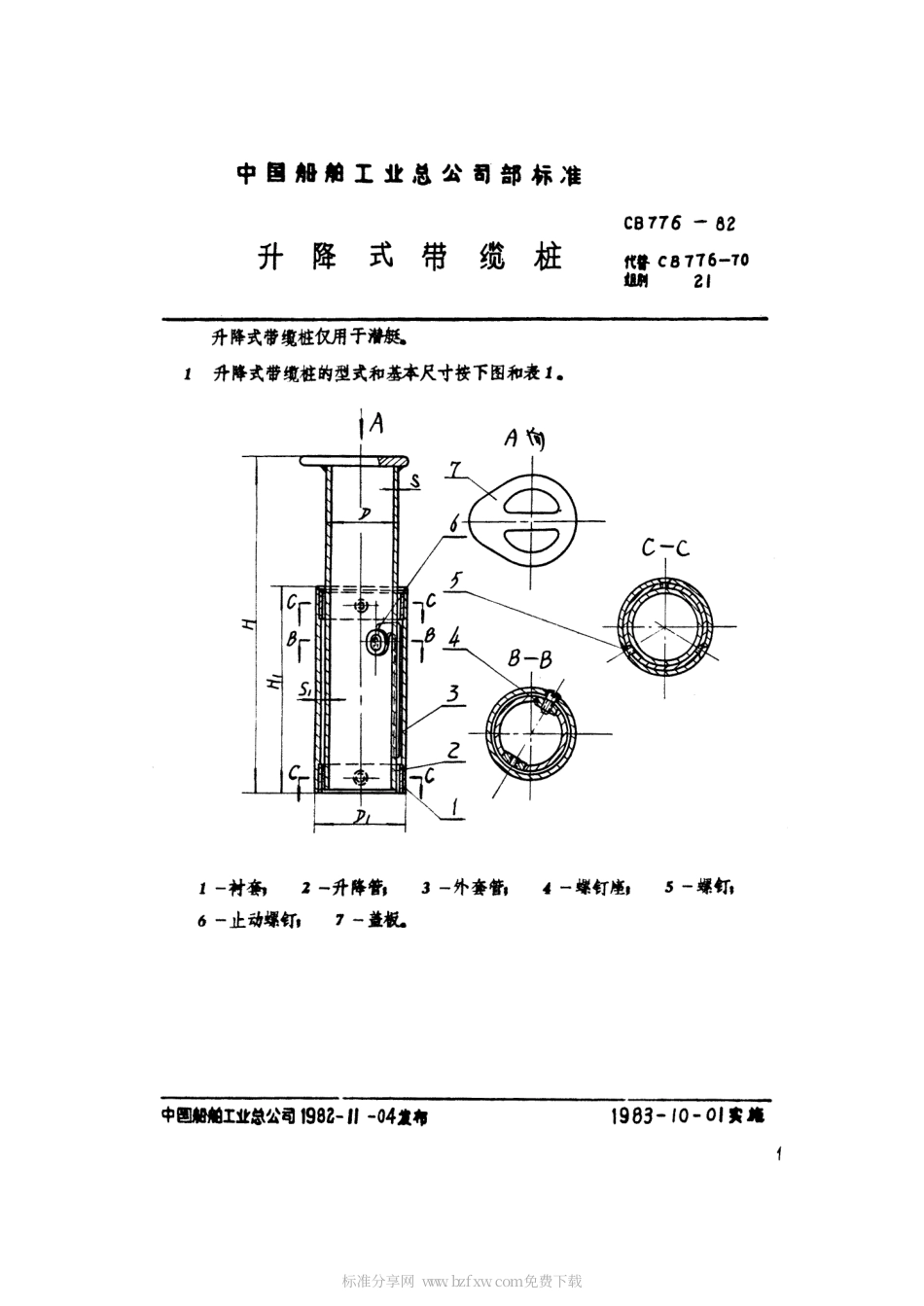 CB 776-1982 升降式带缆桩.pdf_第2页