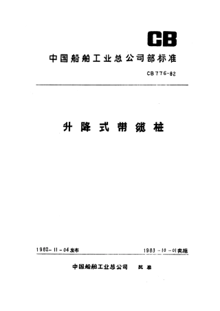 CB 776-1982 升降式带缆桩.pdf
