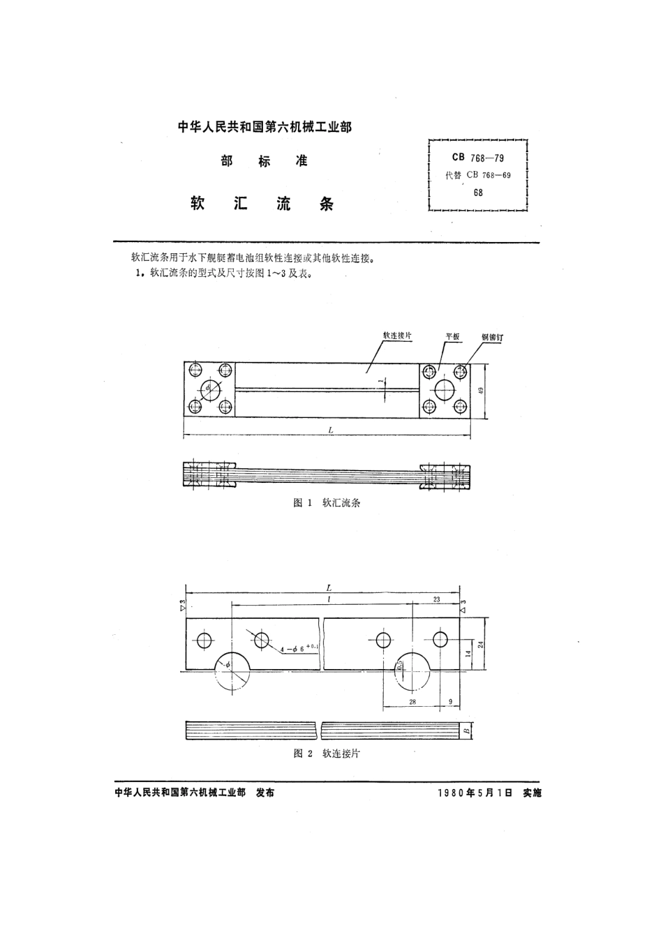 CB 768-1979 软汇流条.pdf_第1页