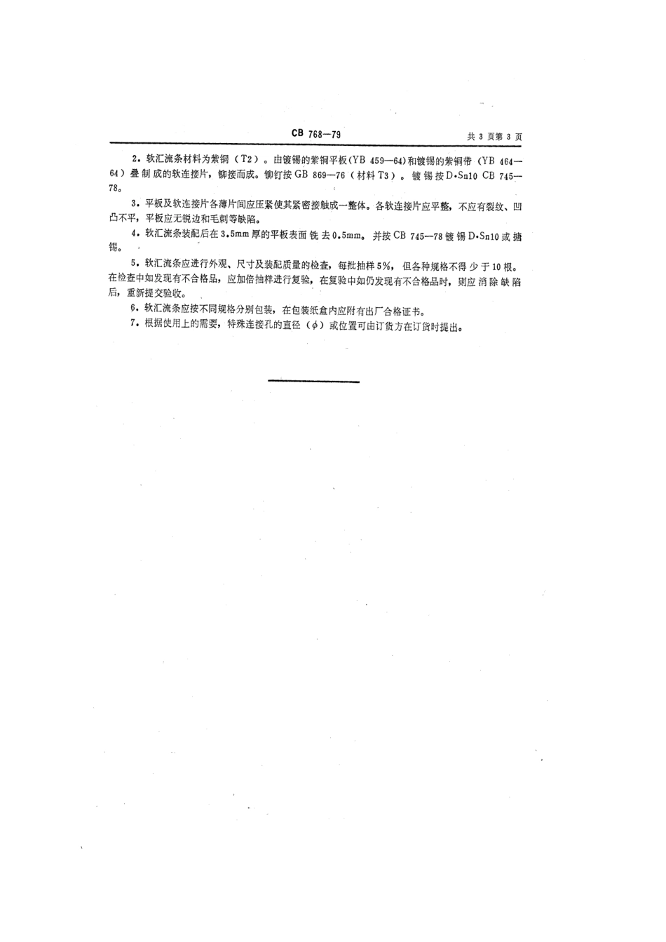 CB 768-1979 软汇流条.pdf_第3页