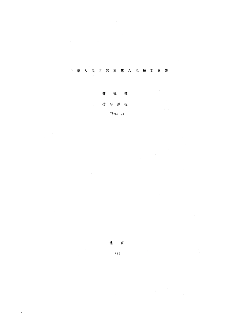 CB 767-1968 信号浮标.pdf_第1页