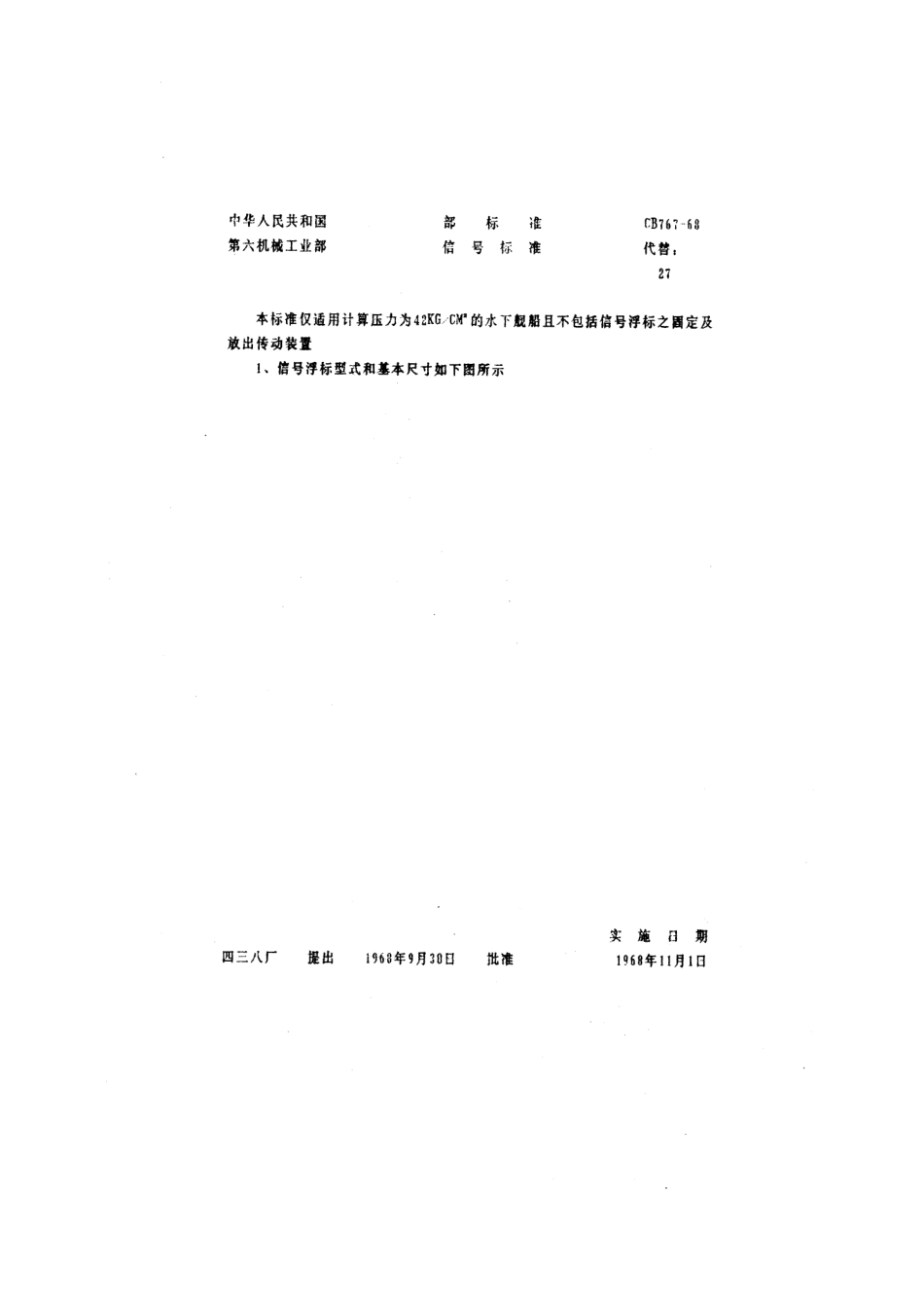 CB 767-1968 信号浮标.pdf_第3页