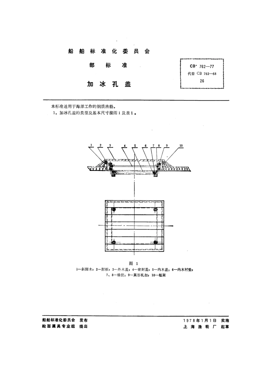 CB 762-1977 加冰孔盖.pdf_第1页
