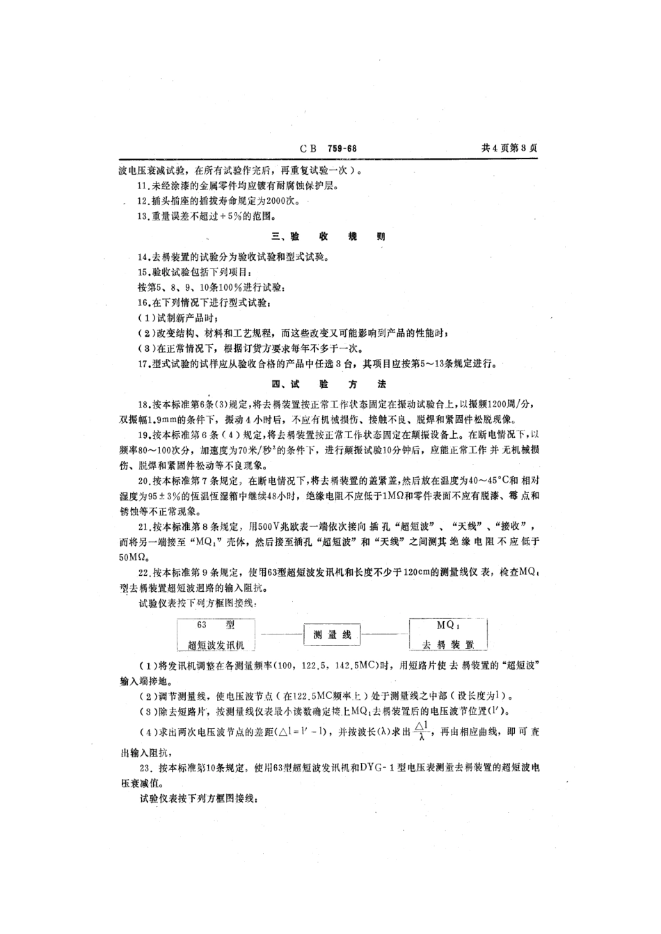 CB 759-1968 MQ1型去耦装置.pdf_第3页