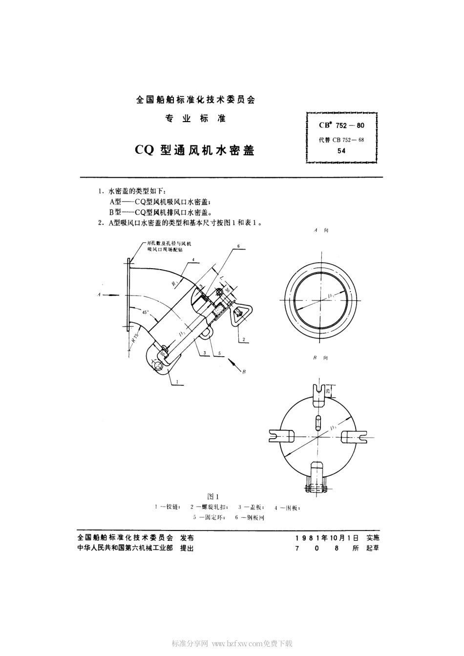 CB 752-1980 CQ型通风机水密盖.pdf_第2页