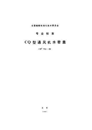 CB 752-1980 CQ型通风机水密盖.pdf