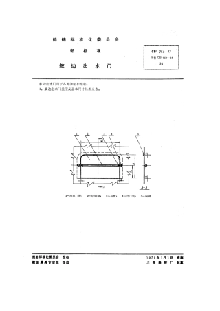 CB 750-1977 舷边出水门.pdf