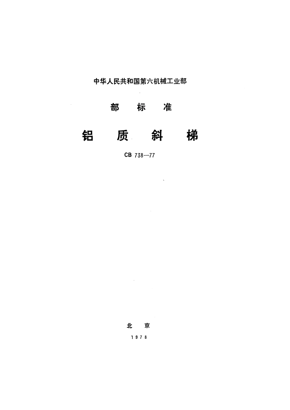 CB 738-1977 铝质斜梯.pdf_第1页