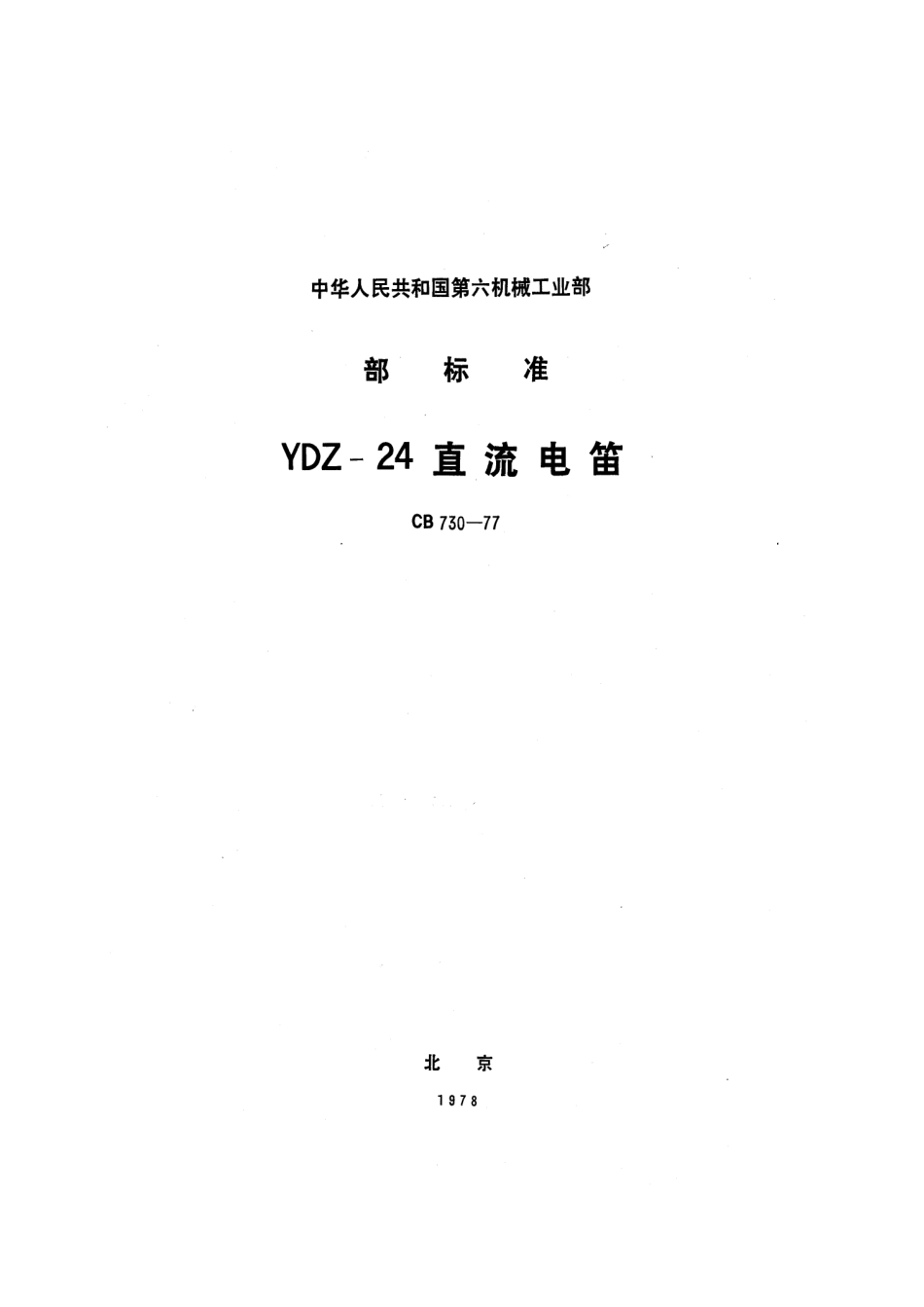 CB 730-1977 YDZ-24直流电笛.pdf_第1页