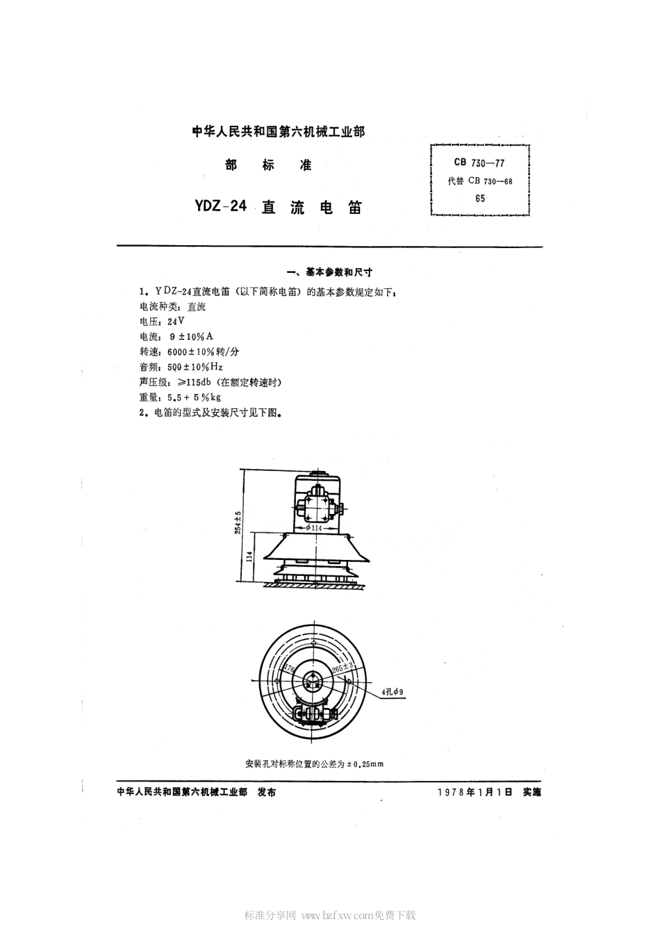 CB 730-1977 YDZ-24直流电笛.pdf_第2页