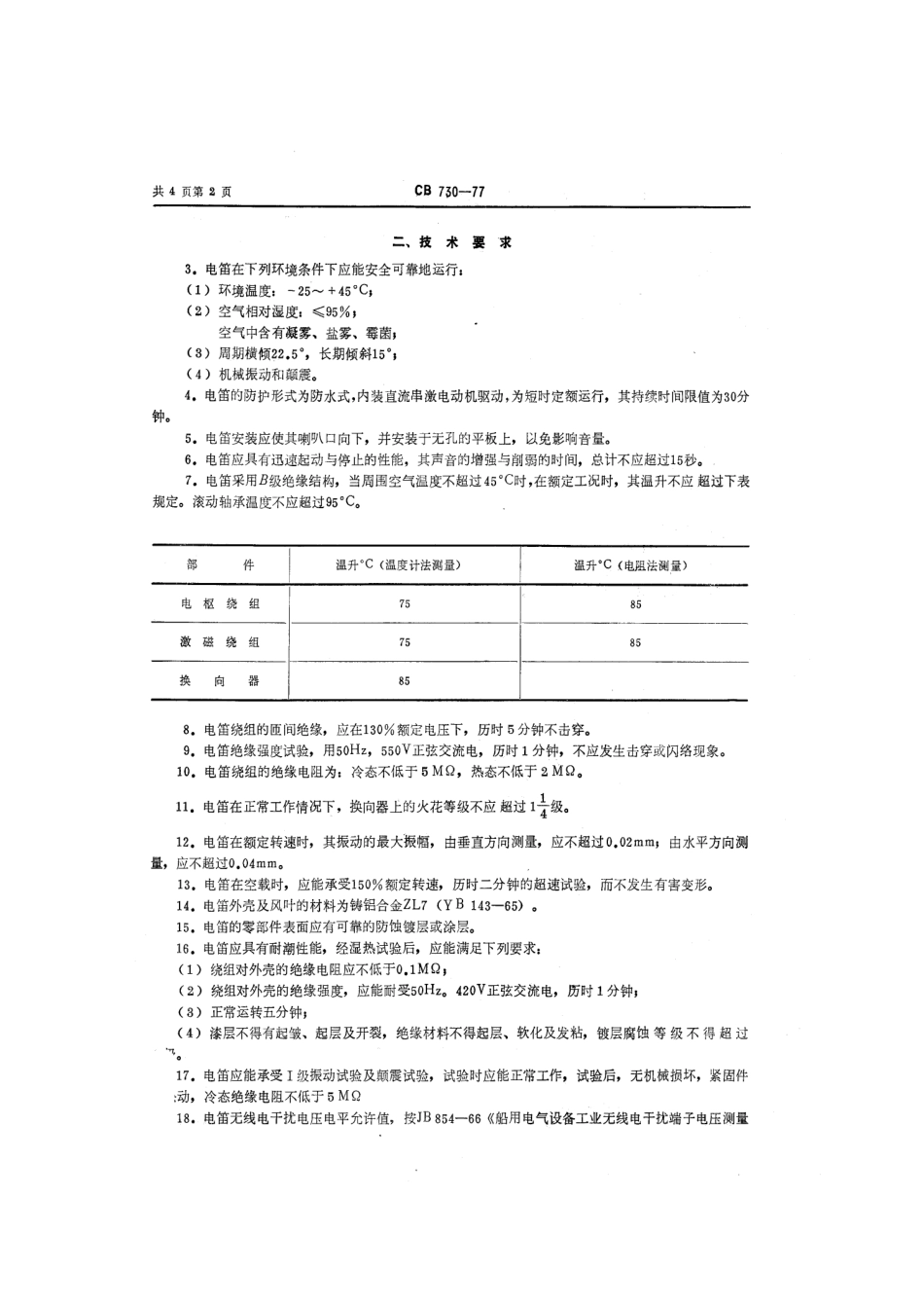CB 730-1977 YDZ-24直流电笛.pdf_第3页