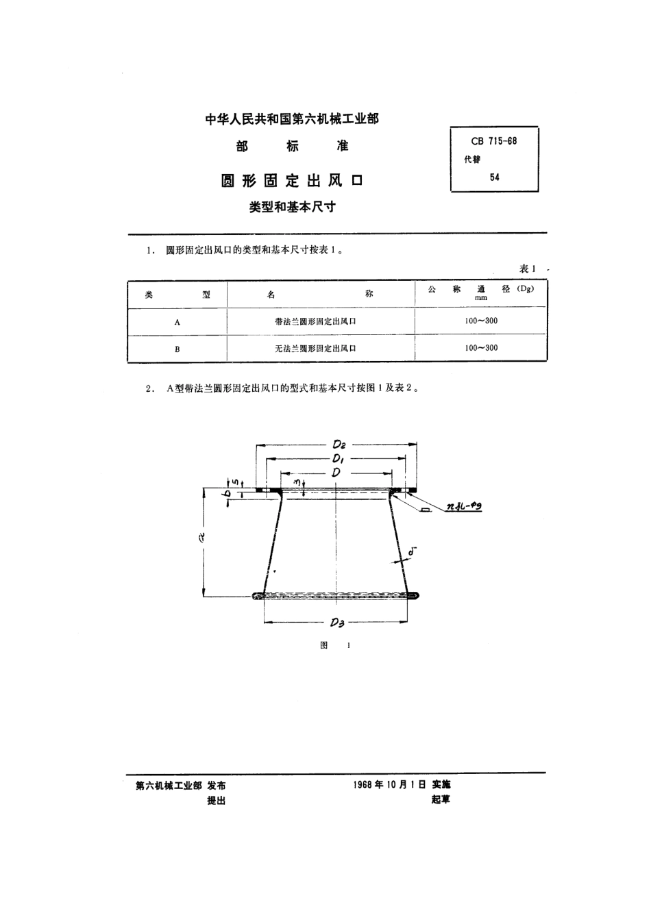 CB 715-1968 圆形固定出风口类型和基本尺寸.pdf_第1页