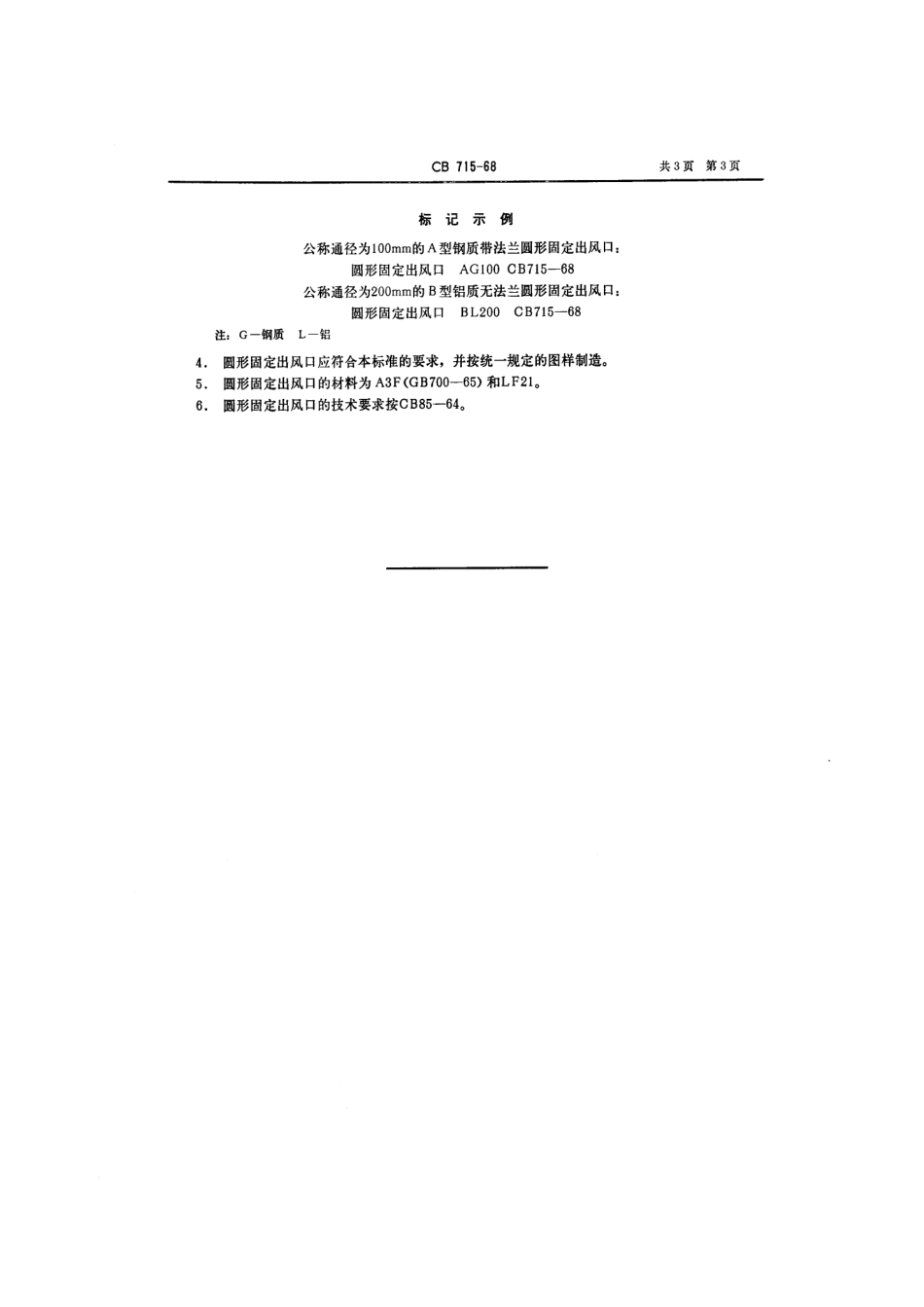 CB 715-1968 圆形固定出风口类型和基本尺寸.pdf_第3页