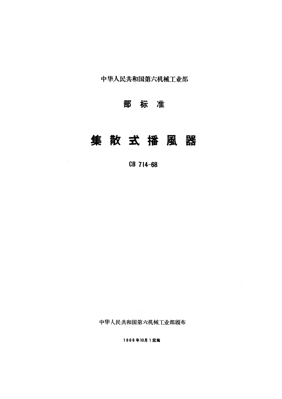 CB 714-1968 集散式播风器.pdf_第1页