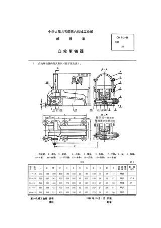CB 712-1968 凸轮掣链器.pdf