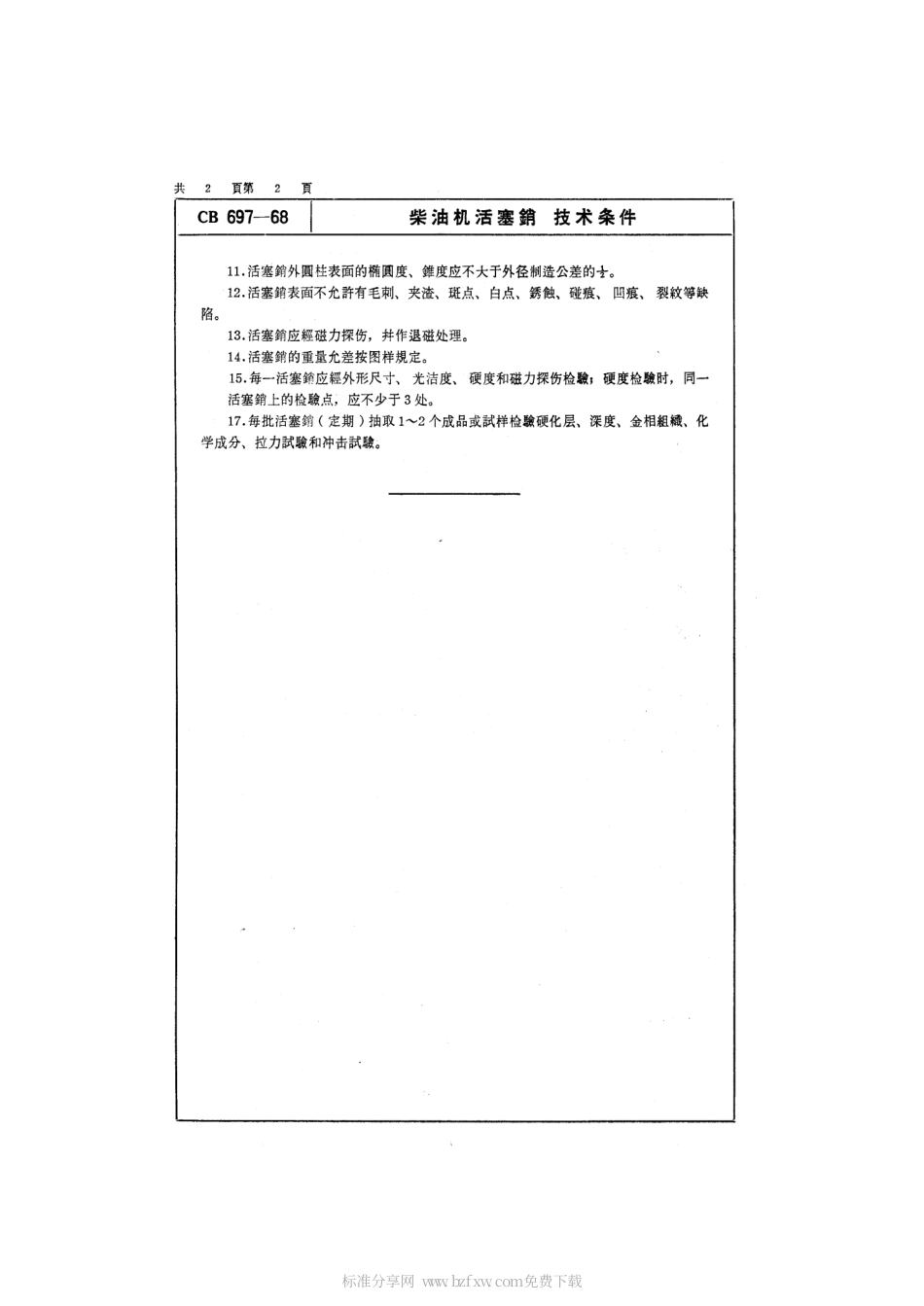 CB 697-1968 柴油机活塞销技术条件.pdf_第2页