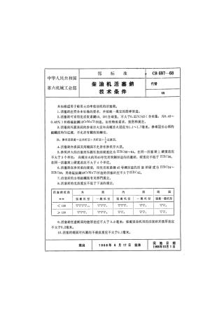 CB 697-1968 柴油机活塞销技术条件.pdf