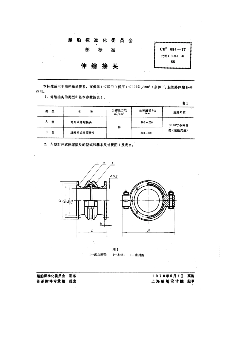 CB 694-1977 伸缩接头.pdf_第1页