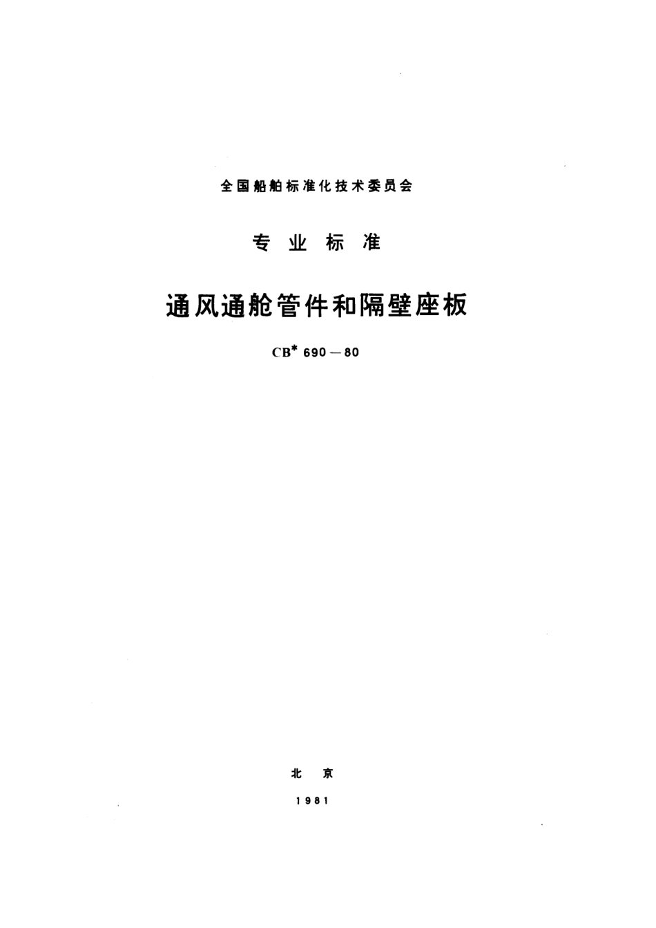 CB 690-1980 通风通舱管件和隔壁座板.pdf_第1页
