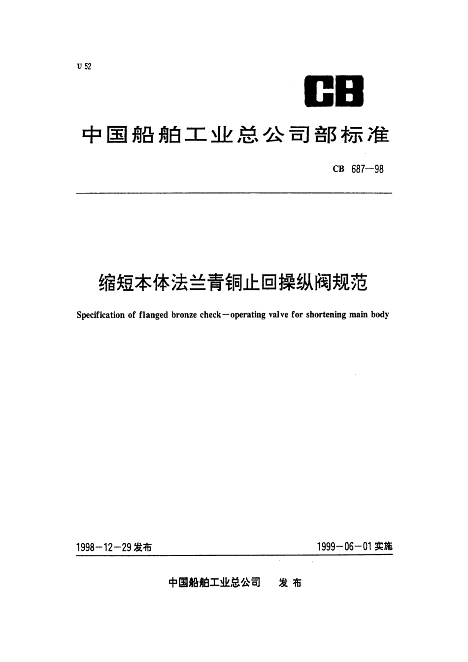 CB 687-1998 缩短本体法兰青铜止回操纵阀规范.pdf_第1页