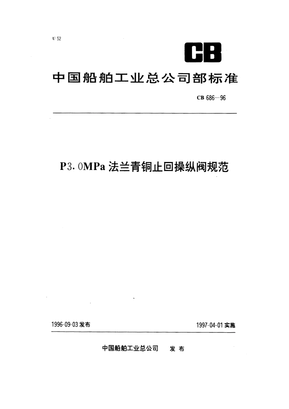CB 686-1996 法兰青铜止回操纵阀规范.pdf_第1页