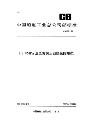 CB 686-1996 法兰青铜止回操纵阀规范.pdf