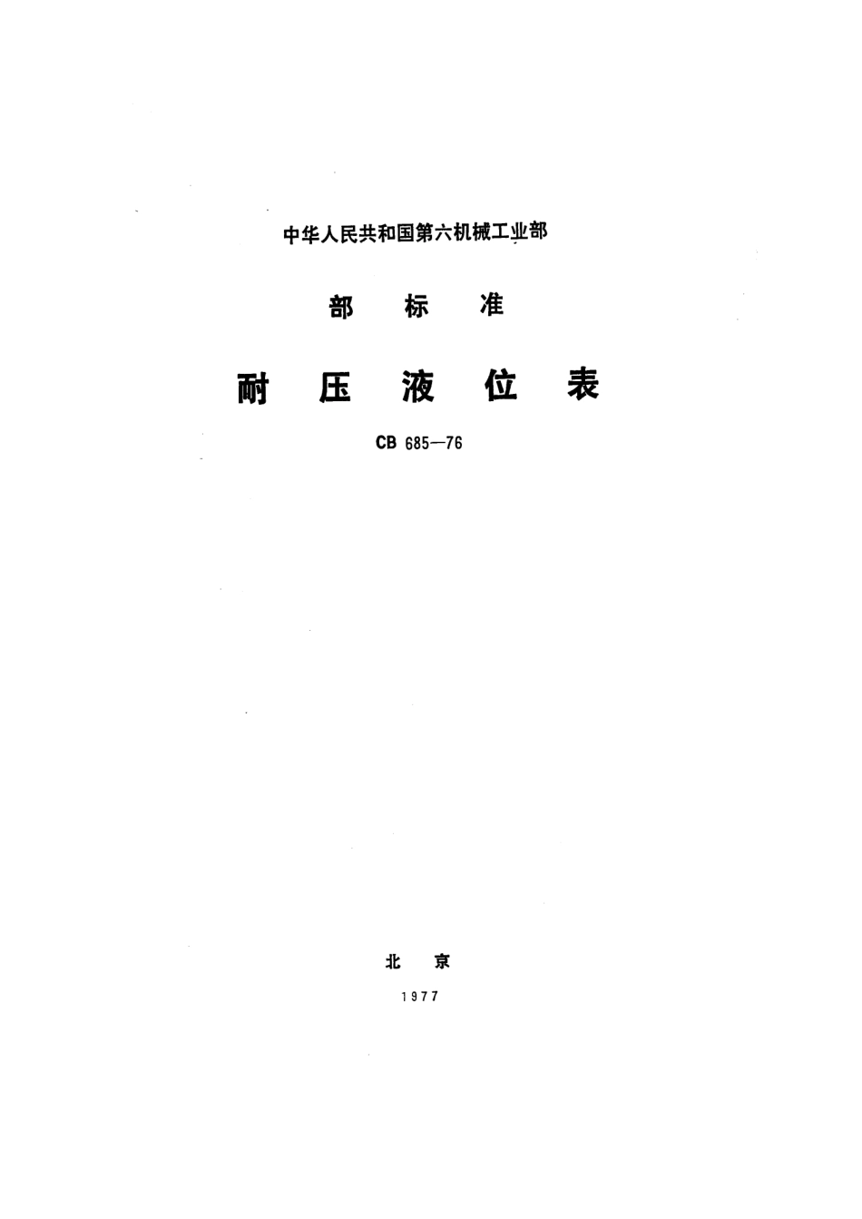 CB 685-1976 耐压液位表.pdf_第1页