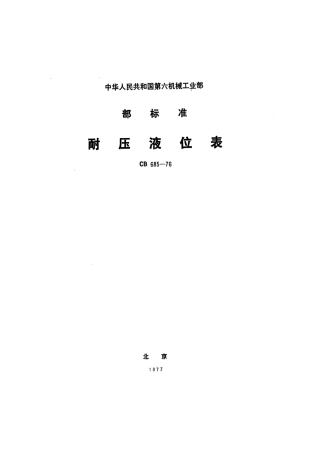 CB 685-1976 耐压液位表.pdf