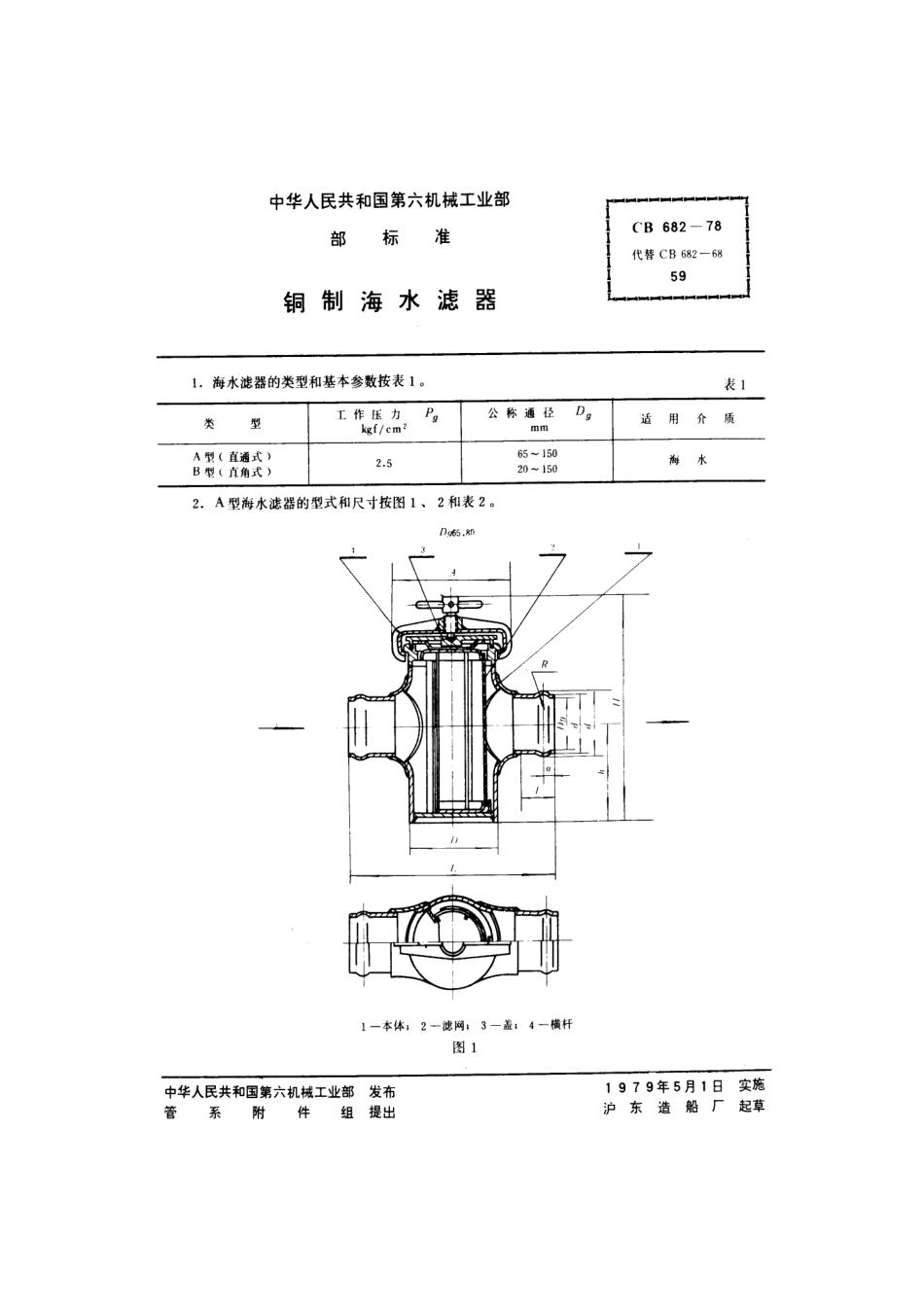 CB 682-1978 铜制海水滤器.pdf_第1页