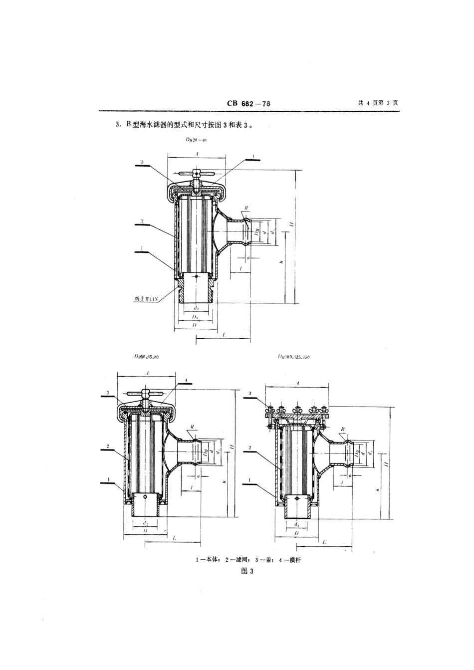 CB 682-1978 铜制海水滤器.pdf_第3页