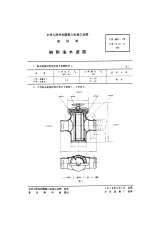CB 682-1978 铜制海水滤器.pdf