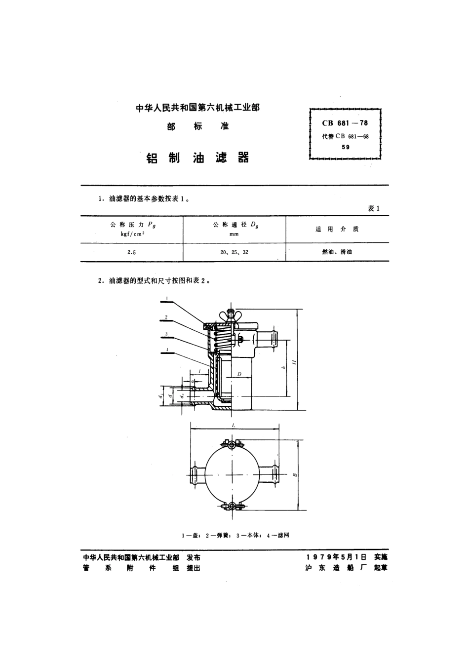 CB 681-1978 铝制油滤器.pdf_第1页
