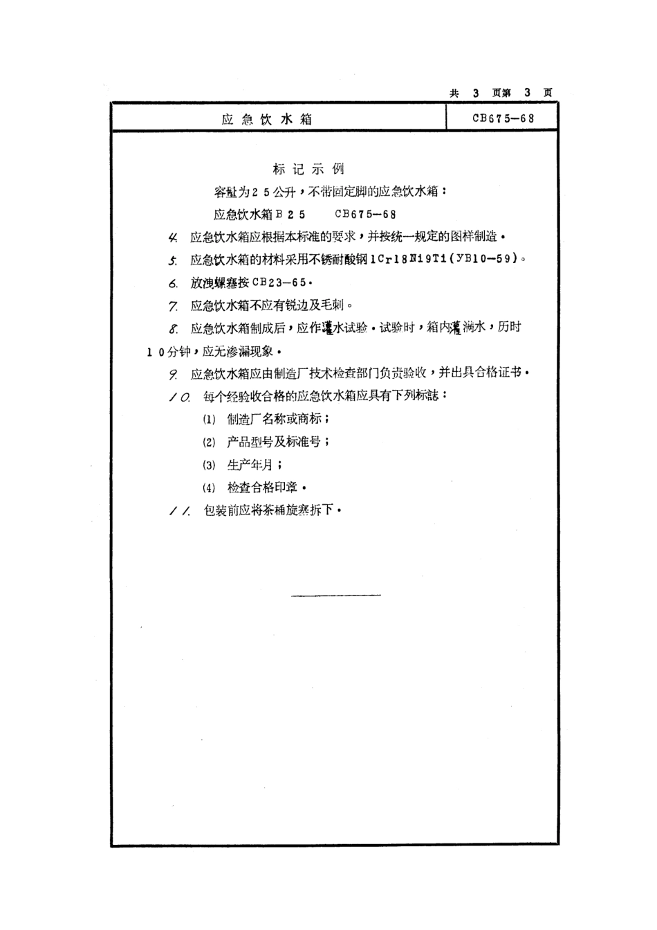 CB 675-1968 应急饮水箱.pdf_第3页