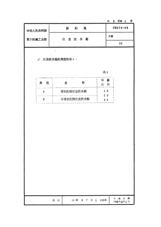 CB 675-1968 应急饮水箱.pdf