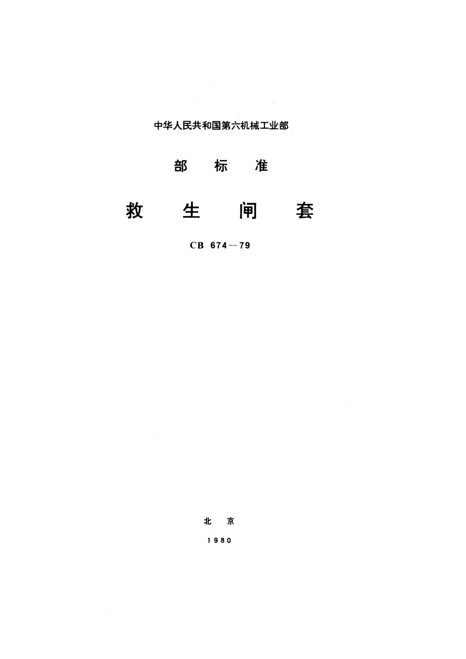 CB 674-1979 救生闸套.pdf_第1页