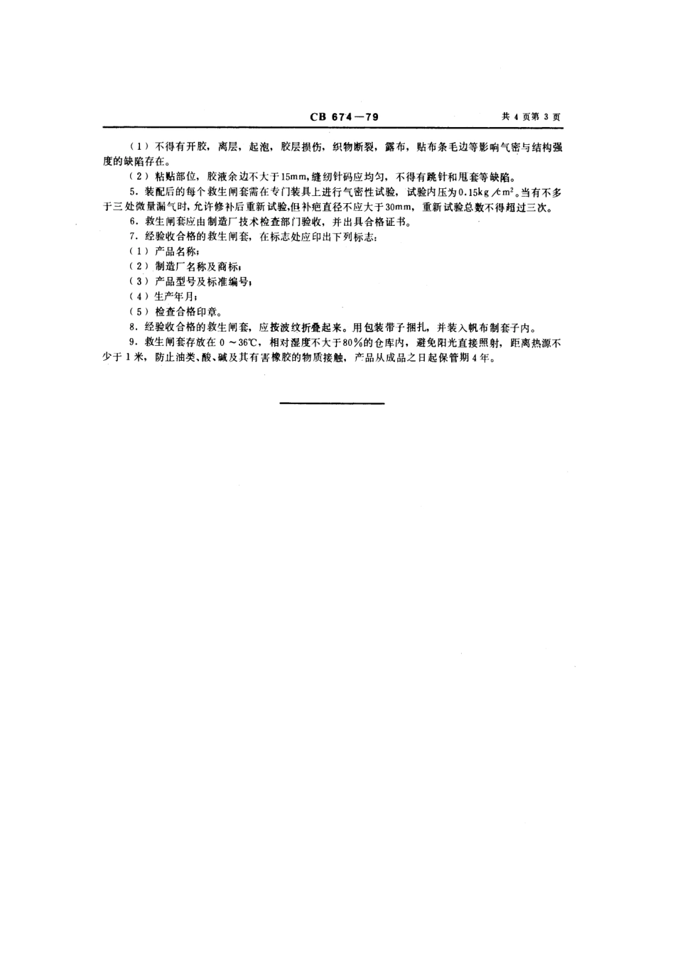 CB 674-1979 救生闸套.pdf_第3页