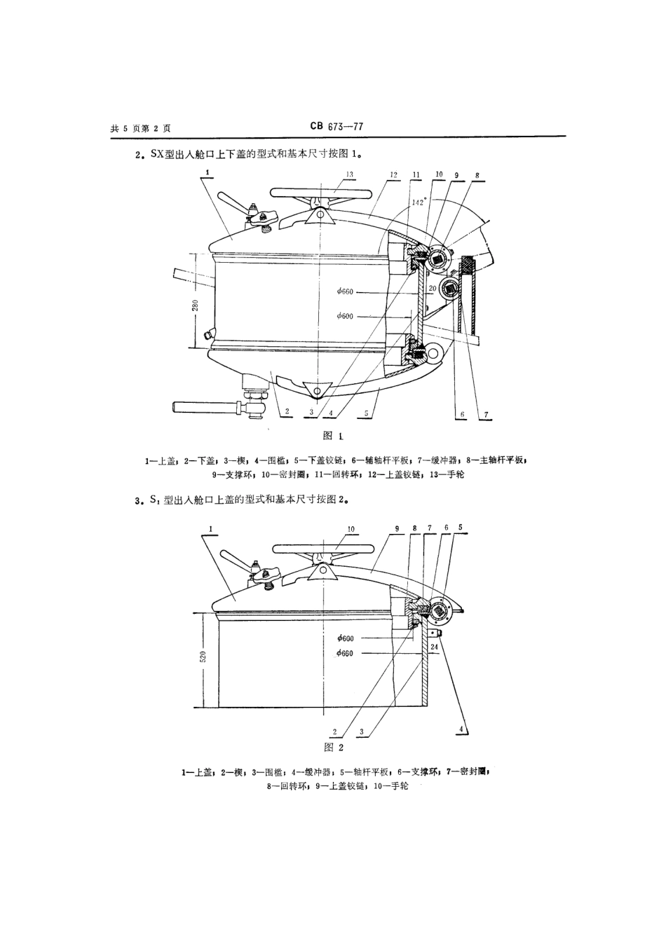 CB 673-1977 出入舱口盖.pdf_第3页