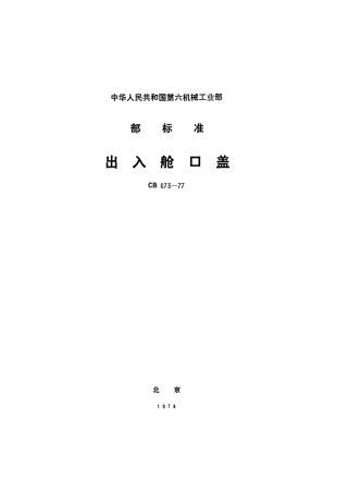 CB 673-1977 出入舱口盖.pdf