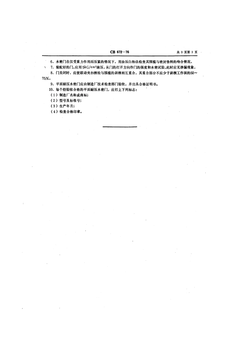 CB 672-1976 平面耐压水密门.pdf_第3页
