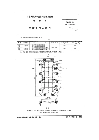 CB 672-1976 平面耐压水密门.pdf